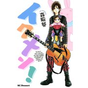 イクメン！（デザートコミックス） [電子書籍]