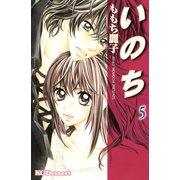 いのち 5（デザートコミックス） [電子書籍]