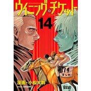 ウイニング・チケット 14（ヤングマガジンコミックス） [電子書籍]