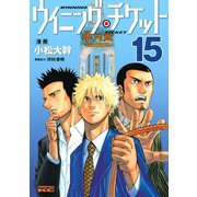 ウイニング・チケット 15（ヤングマガジンコミックス） [電子書籍]