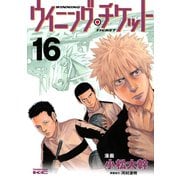 ウイニング・チケット 16（ヤングマガジンコミックス） [電子書籍]