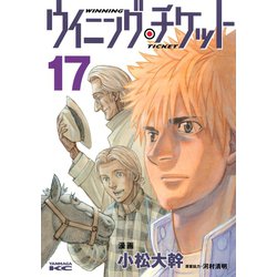 ヨドバシ Com ウイニング チケット 17 ヤングマガジンコミックス 電子書籍 通販 全品無料配達