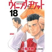 ウイニング・チケット 18（ヤングマガジンコミックス） [電子書籍]