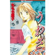 うわさ（デザートコミックス） [電子書籍]