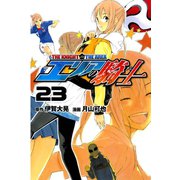 エリアの騎士（23）（講談社） [電子書籍]