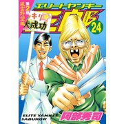 エリートヤンキー三郎 第2部 風雲野望編 24（ヤングマガジンコミックス） [電子書籍]