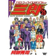 エリートヤンキー三郎 第2部 風雲野望編(25)（講談社） [電子書籍]