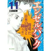 エンゼルバンク 11-ドラゴン桜外伝（モーニングKC） [電子書籍]