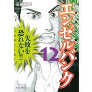 エンゼルバンク 12-ドラゴン桜外伝（モーニングKC） [電子書籍]