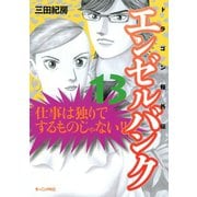 エンゼルバンク 13-ドラゴン桜外伝（モーニングKC） [電子書籍]
