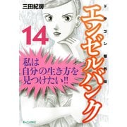 エンゼルバンク 14-ドラゴン桜外伝（モーニングKC） [電子書籍]