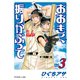 おおきく振りかぶって（3）（講談社） [電子書籍]