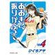 おおきく振りかぶって（4）（講談社） [電子書籍]