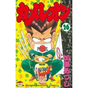 カメレオン(26)（講談社） [電子書籍]