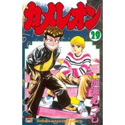 カメレオン(29)（講談社） [電子書籍]