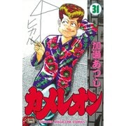 カメレオン(31)（講談社） [電子書籍]