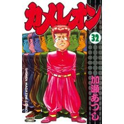 カメレオン(32)（講談社） [電子書籍]