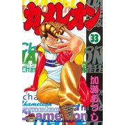 カメレオン(33)（少年マガジンコミックス） [電子書籍]