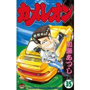 カメレオン(35)（少年マガジンコミックス） [電子書籍]