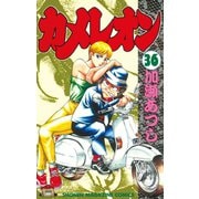 カメレオン(36)（講談社） [電子書籍]