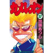 カメレオン(37)（少年マガジンコミックス） [電子書籍]