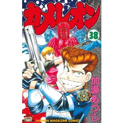 ヨドバシ Com カメレオン 38 少年マガジンコミックス 電子書籍 通販 全品無料配達