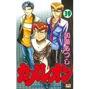カメレオン(39)（少年マガジンコミックス） [電子書籍]