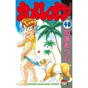 カメレオン(40)（少年マガジンコミックス） [電子書籍]