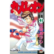 カメレオン(41)（少年マガジンコミックス） [電子書籍]