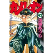 カメレオン(42)（少年マガジンコミックス） [電子書籍]
