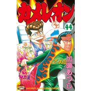 カメレオン(44)（少年マガジンコミックス） [電子書籍]