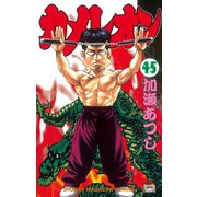 カメレオン(45)（少年マガジンコミックス） [電子書籍]