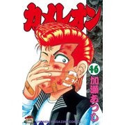 カメレオン(46)（少年マガジンコミックス） [電子書籍]