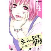 きーちゃん先生の事情 4（デザートコミックス） [電子書籍]