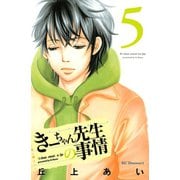 きーちゃん先生の事情 5（デザートコミックス） [電子書籍]