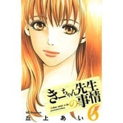 きーちゃん先生の事情 6（デザートコミックス） [電子書籍]