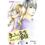 きーちゃん先生の事情 7（デザートコミックス） [電子書籍]
