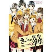 きーちゃん先生の事情 8（デザートコミックス） [電子書籍]