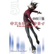 キス&ネバークライ 5（講談社コミックス） [電子書籍]