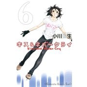 キス&ネバークライ 6（講談社コミックス） [電子書籍]