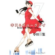 キス&ネバークライ 7（講談社コミックス） [電子書籍]