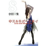 キス&ネバークライ 8（講談社コミックス） [電子書籍]