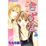 きずな-問題提起作品集（デザートコミックス） [電子書籍]