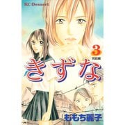 きずな 3 完結編-問題提起作品集（デザートコミックス） [電子書籍]