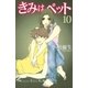 きみはペット 10（講談社コミックス） [電子書籍]