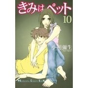 きみはペット 10（講談社コミックス） [電子書籍]