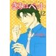きみはペット 12（講談社コミックス） [電子書籍]