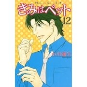 きみはペット 12（講談社コミックス） [電子書籍]