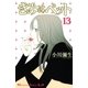 きみはペット 13（講談社コミックス） [電子書籍]