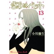 きみはペット 13（講談社コミックス） [電子書籍]